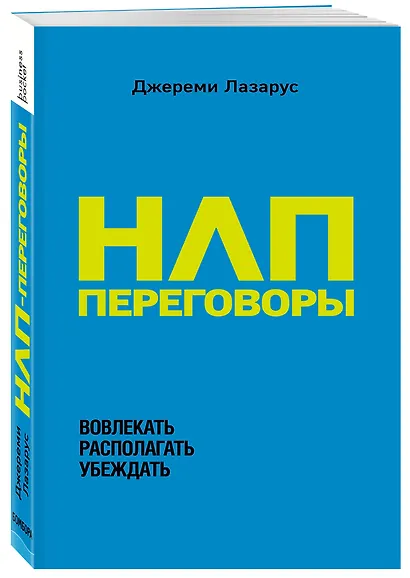 НЛП-переговоры. Вовлекать, располагать, убеждать - фото 3