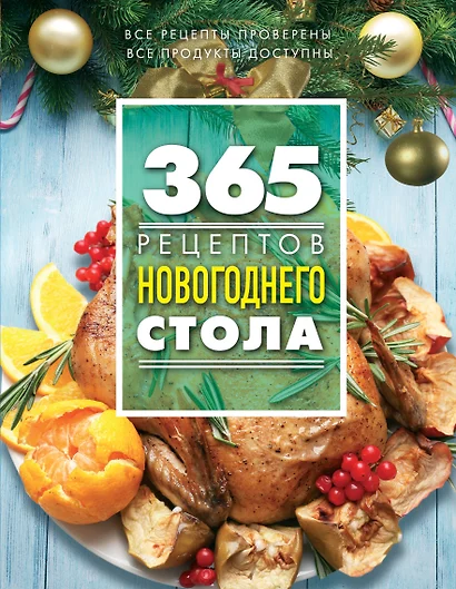 365 рецептов новогоднего стола - фото 1