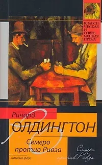КСП(м).Олдингтон Семеро против Ривза - фото 1