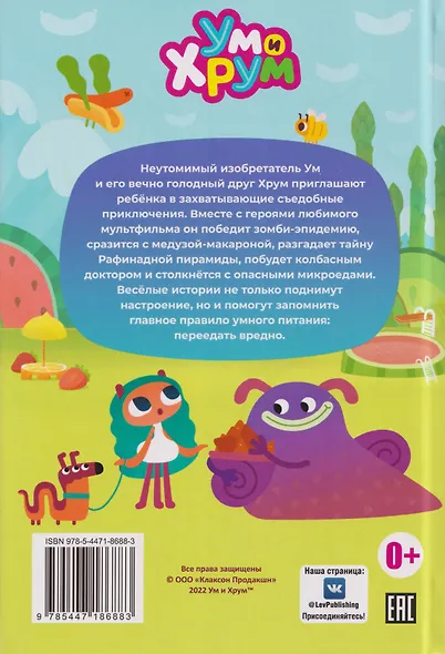 Съедобные приключения. Ум и Хрум - фото 2