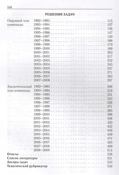 Всероссийские олимпиады школьников по математике. 1993-2009 : заключительные этапы. 4-е издание, стереотипное - фото 3
