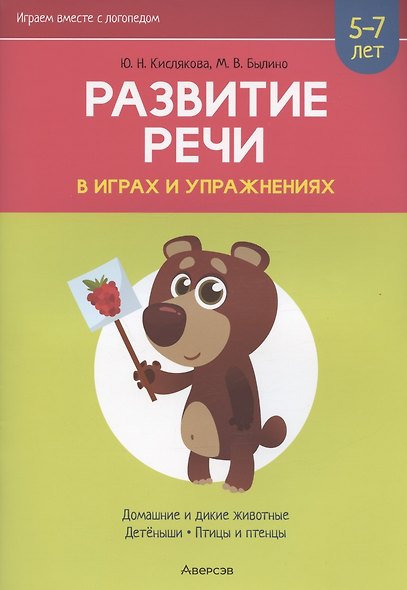 Развитие речи в играх и упражнениях. 5-7 лет. Часть 4. Домашние и дикие животные, детёныши, птицы и птенцы - фото 2