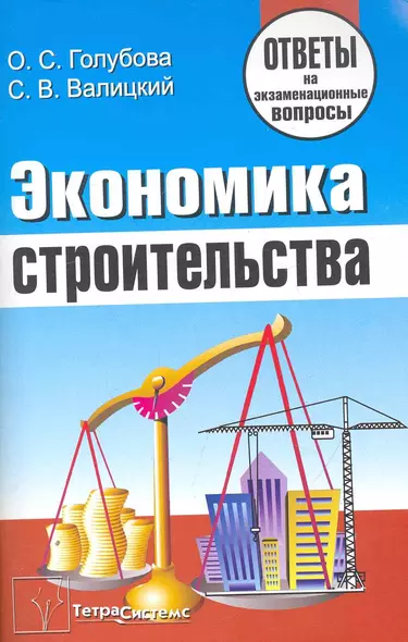 Экономика строительства: ответы на экзаменац. вопр. / (мягк). Голубова О. (Матица) - фото 1