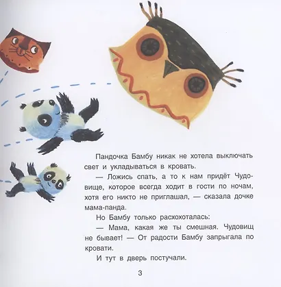 Панда Бамбу и Чудовище - фото 3