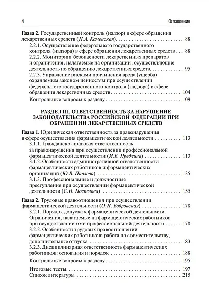 Юридические основы деятельности провизора: учебник - фото 3