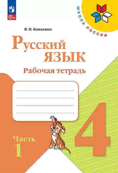 Русский язык. Рабочая тетрадь. 4 класс. В 2-х частях. Часть 1 - фото 1