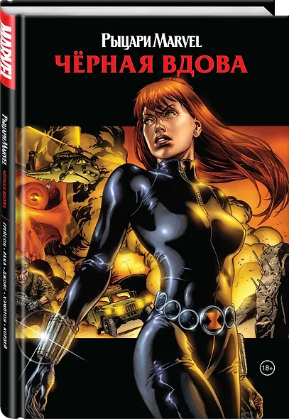 Рыцари Marvel. Черная вдова (обложка с Наташей Романовой) - фото 3