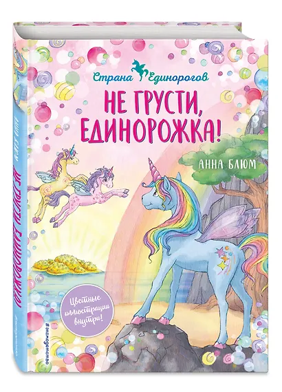 Не грусти, единорожка! - фото 3