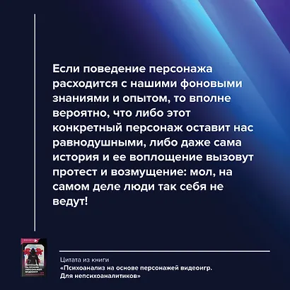 Психоанализ на основе персонажей видеоигр. Для непсихоаналитиков - фото 5