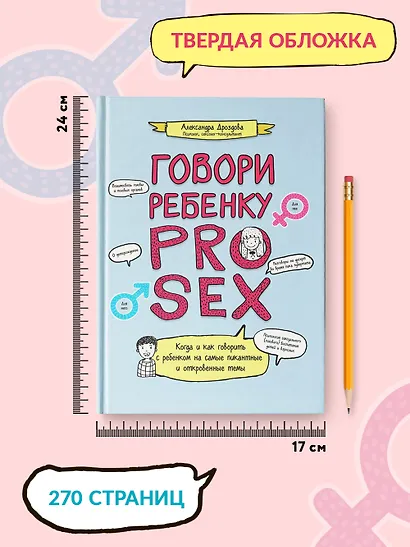Говори ребенку PRO SEX: когда и как говорить с ребенком на самые пикантные и откровенные темы - фото 8