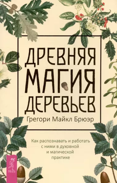 Древняя магия деревьев. Как распознавать и работать с ними в духовной и магической практике - фото 1