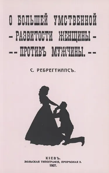О большей умственной развитости женщины против мужчины - фото 1