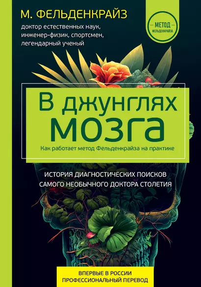 В джунглях мозга. Как работает метод Фельденкрайза на практике - фото 1