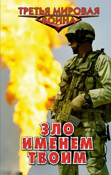 Зло именем твоим - фото 1