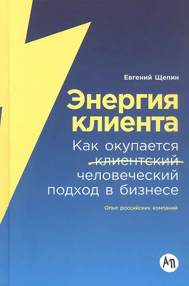 Энергия клиента: Как окупается человеческий подход в бизнесе - фото 4