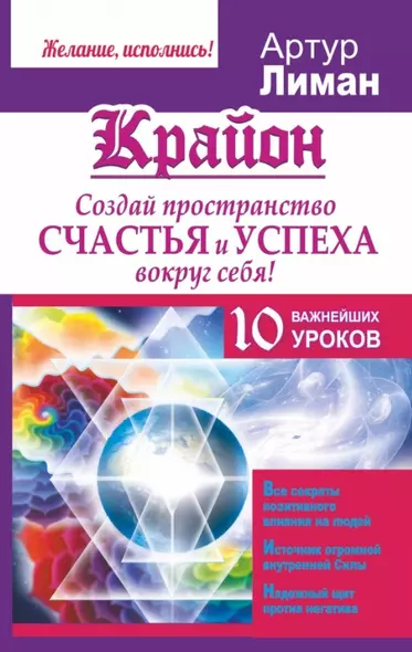 Крайон. Создай пространство счастья и успеха вокруг себя! 10 важнейших уроков - фото 1