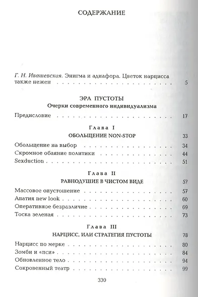 Эра пустоты Эссе о современном индивидуализме (УнБиб) Липовецки - фото 2