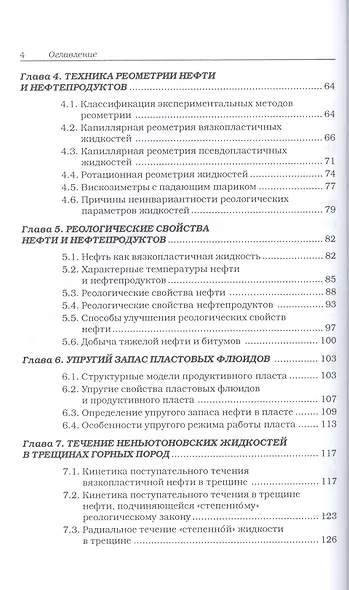 Реология нефти. Учебное издание - фото 3