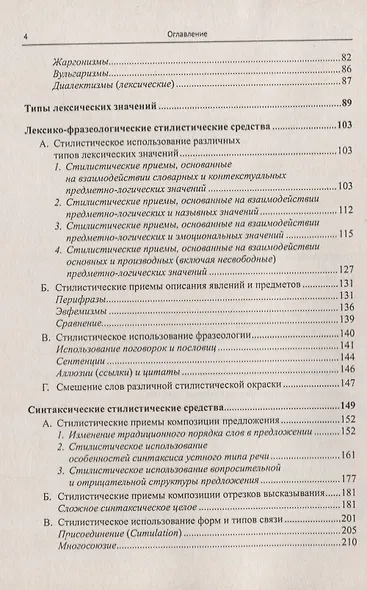 Очерки по стилистике английского языка: Опыт систематизации выразительных средств. Стереотипное изд. - фото 3