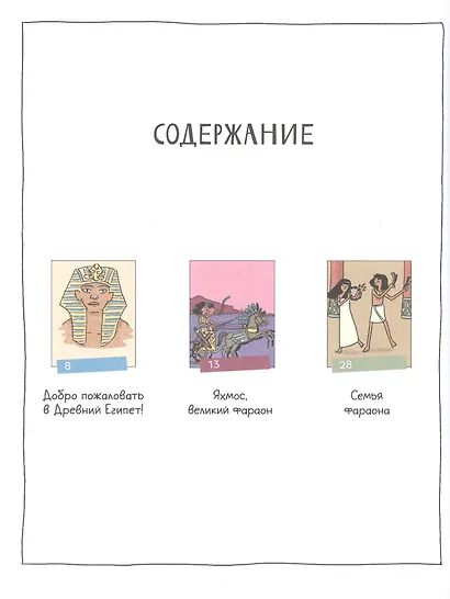 Древний Египет. Комикс о царстве фараонов на берегах Нила - фото 2