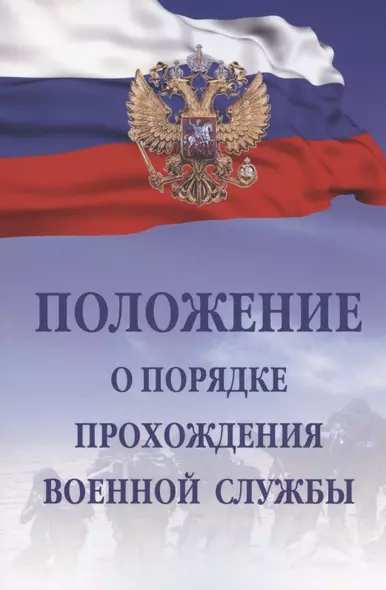 Положение о порядке прохождения военной службы. 5-е издание, исправленное и дополненное - фото 1