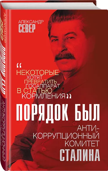 Порядок был. Антикоррупционный комитет Сталина - фото 3