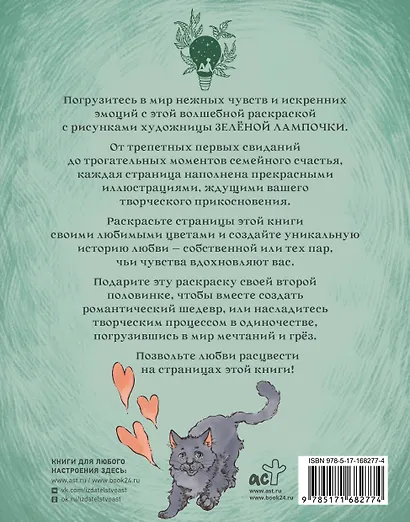 Зелёная лампочка. Раскрась любовь - фото 2