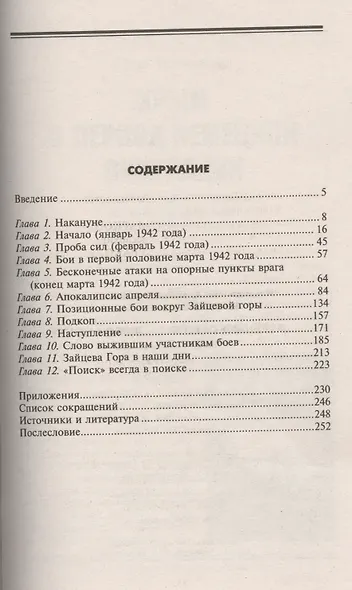 Варшавское шоссе - любой ценой. Трагедия Зайцевой горы. 1942-1943 - фото 2