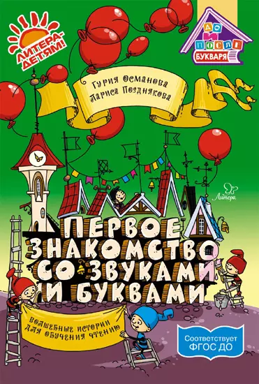 Первое знакомство со звуками и буквами:Волшебные истории для обучения чтению - фото 1