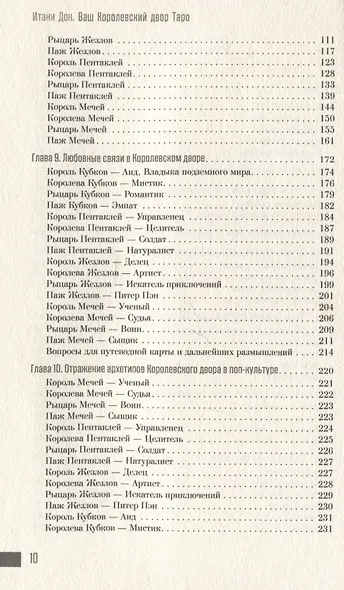 Ваш Королевский двор Таро. Как уверенно прочитать любой расклад - фото 4