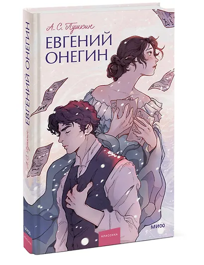 Евгений Онегин. Вечные истории. Young Adult - фото 3