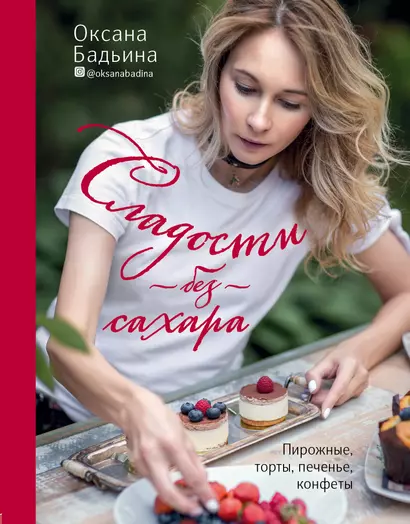 Сладости без сахара. Пирожные, торты, печенье, конфеты - фото 1