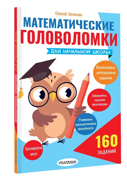 Математические головоломки для начальной школы - фото 3