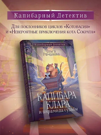 Капибара Клара и пирамида судьбы - фото 3