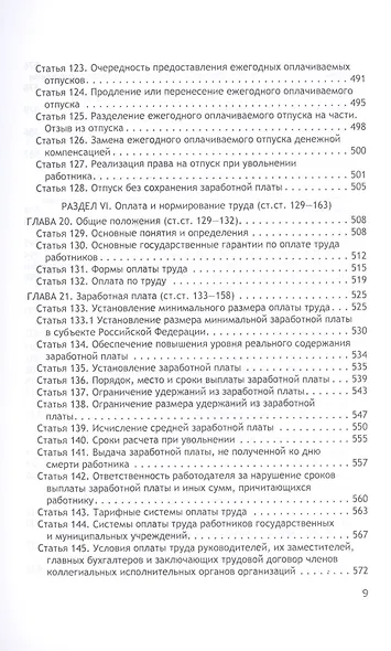 Комментарий к Трудовому кодексу Российской Федерации (постатейный, научно-практический и судебной практики). В 2-х книгах. Книга 1 - фото 8