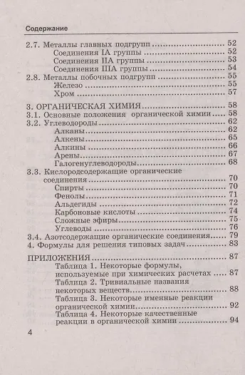 Справочник. Химия. Сборник основных формул. 8-11 классы. Для школьников и абитуриентов - фото 3