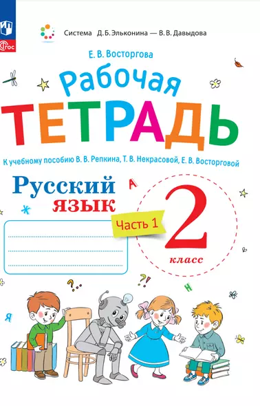 Русский язык. Рабочая тетрадь к учебнику В.В. Репкина, Т.В. Некрасовой, Е.В. Восторговой Восторгова Е.В. 2 класс. В 2 ч. Часть 1 - фото 1