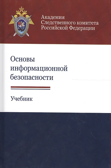 Основы информационной безопасности. Учебник - фото 1