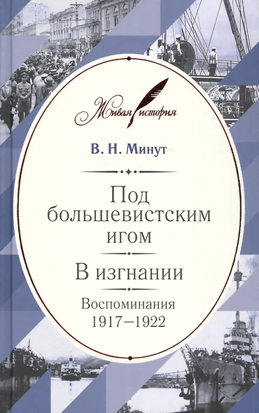 Под большевистским игом. В изгнании: Воспоминания. 1917–1922 - фото 1