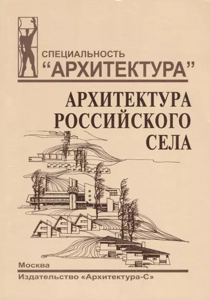 Архитектура российского села. Региональный аспект. - фото 1