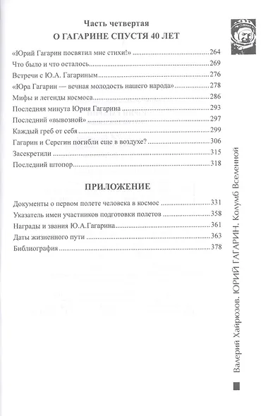 Юрий Гагарин. Колумб Вселенной - фото 4