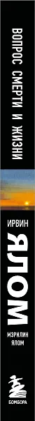 Вопрос смерти и жизни - фото 5