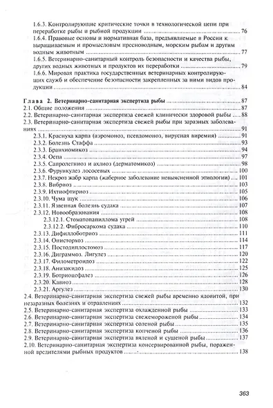 Ветеринарно-санитарная экспертиза рыбы и рыбопродуктов. Справочник - фото 3