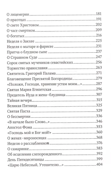 Сила моя в немощи совершается. Избранные проповеди и поучения - фото 3