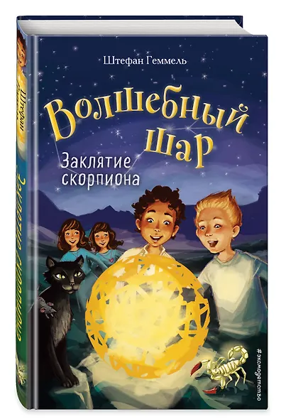 Заклятие скорпиона (#2) - фото 3