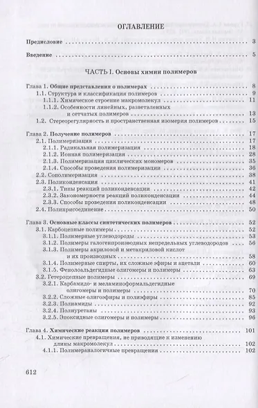 Химия древесины и синтетических полимеров. Учебник для вузов - фото 2