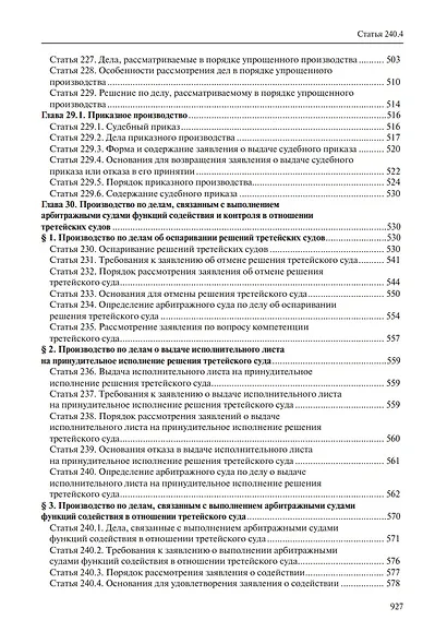 Комментарий к Арбитражному процессуальному кодексу Российской Федерации (научно-практический, постатейный): памяти Вениамина Федоровича Яковлева посвящается: в 2-х томах. Том 2: Разделы II-VII - фото 8
