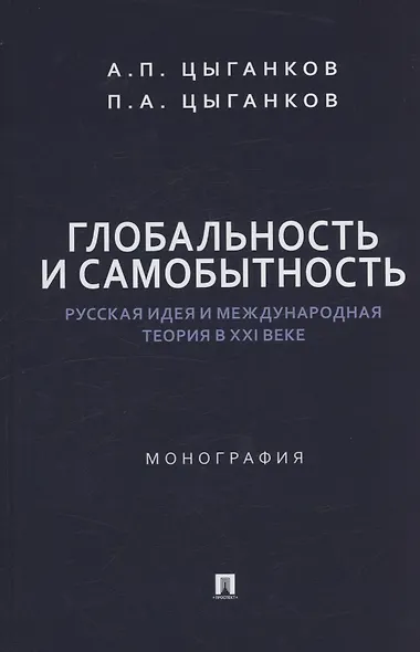 Глобальность и самобытность. Русская идея и международная теория в XXI веке. Монография - фото 1