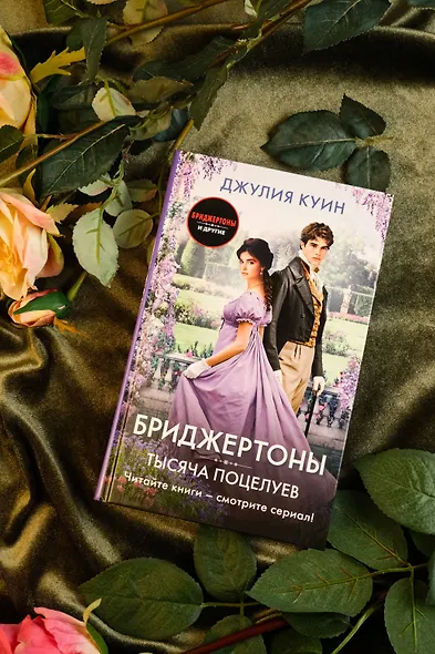 Тысяча поцелуев - фото 5