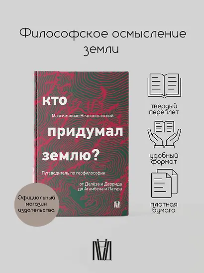 Кто придумал землю? Путеводитель по геофилософии от Делёза и Деррида до Агамбена и Латура - фото 4